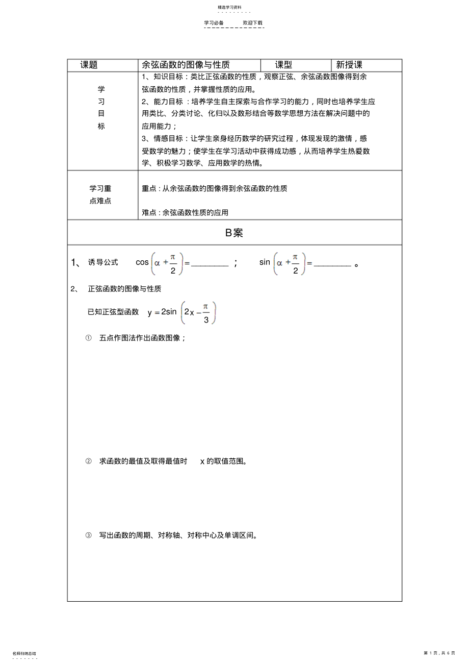 2022年余弦函数的图象与性质教案 .pdf_第1页