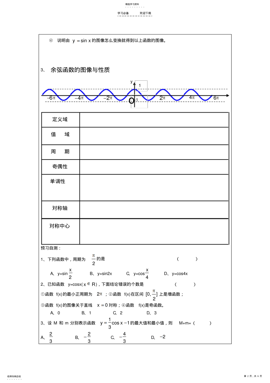 2022年余弦函数的图象与性质教案 .pdf_第2页