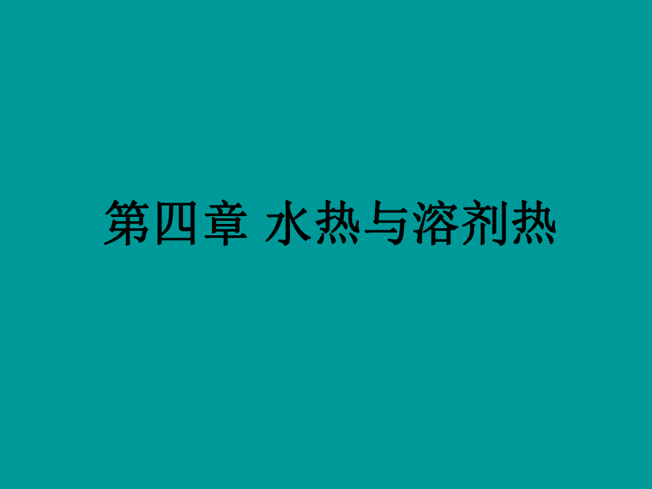 水热与溶剂热ppt课件.ppt_第1页