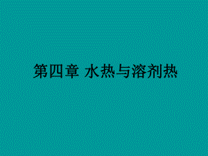 水热与溶剂热ppt课件.ppt