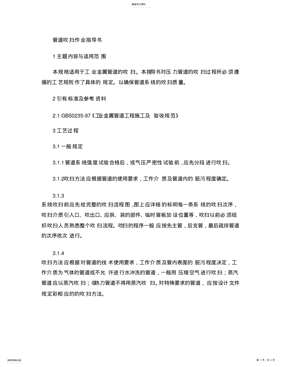 2022年管道吹扫作业指导书 .pdf_第1页