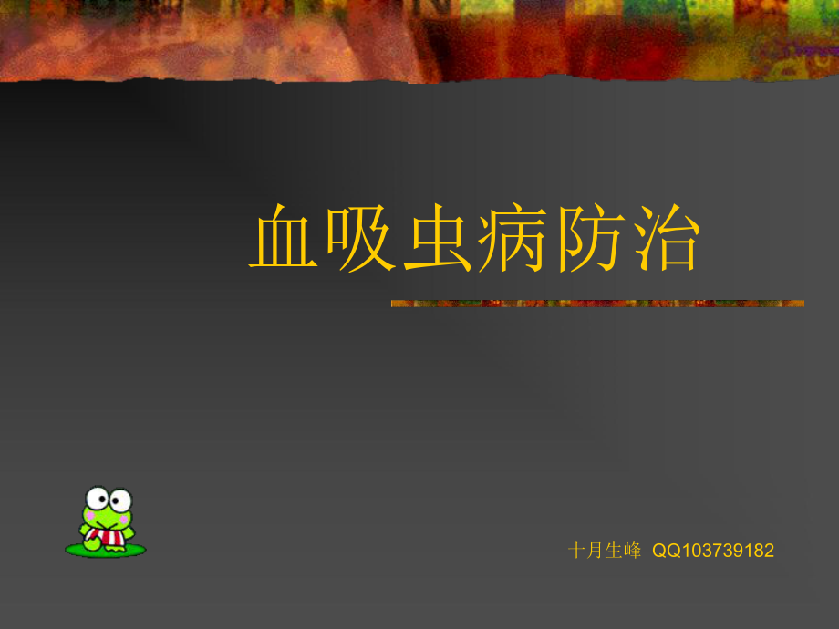 《血吸虫病防治》PPT课件.ppt_第1页