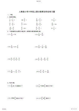 2022年人教版小学六年级上册分数乘法综合练习题 .pdf