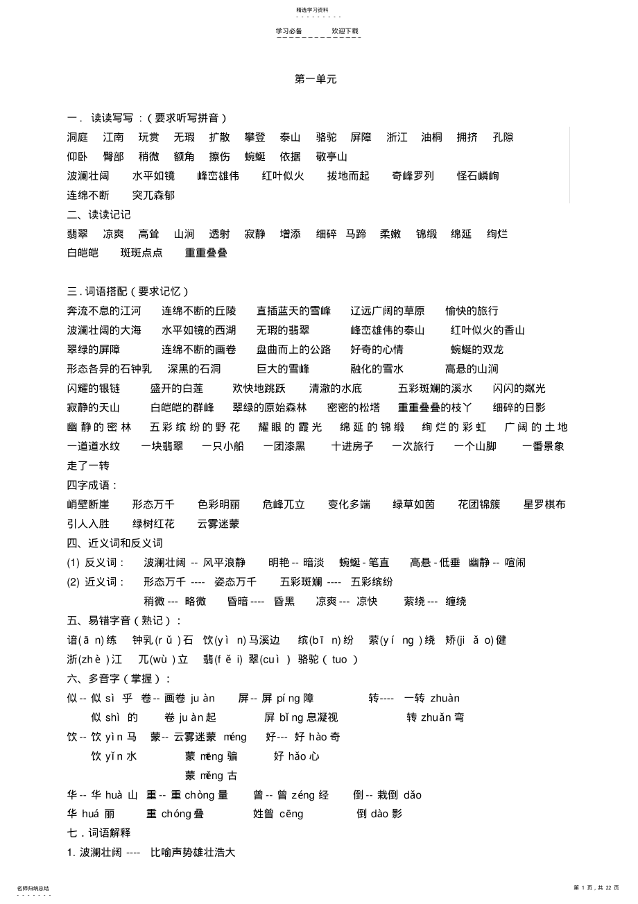 2022年人教版四年级语文下册各单元复习资料 .pdf_第1页