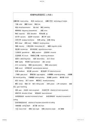 2022年简约机械专业英语词汇对照 .pdf