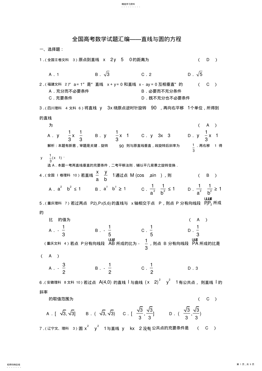 2022年全国高考数学直线与圆的方程试题汇编 .pdf_第1页