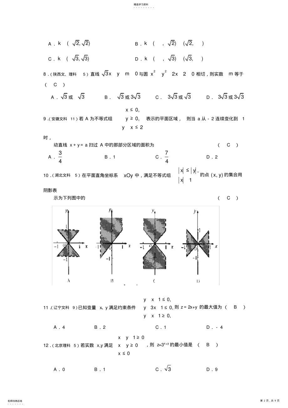 2022年全国高考数学直线与圆的方程试题汇编 .pdf_第2页