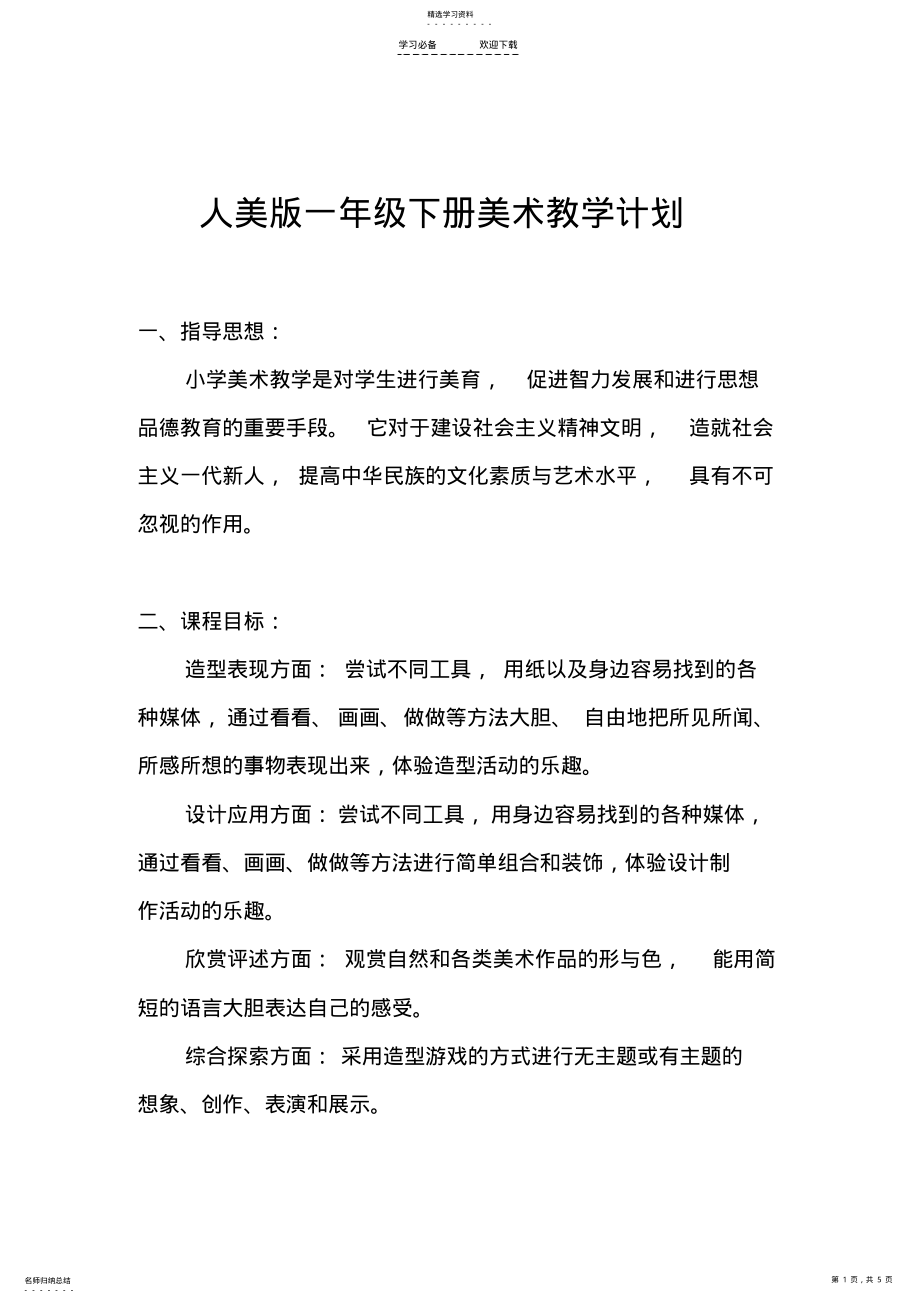 2022年人美版一年级下册美术教学计划 .pdf_第1页