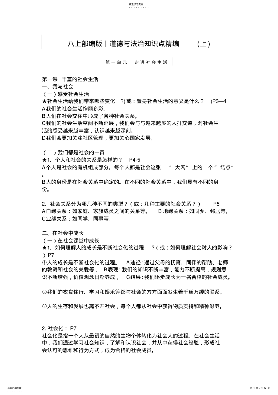 2022年八上2021年部编版丨道德与法治知识点精编156 .pdf_第1页