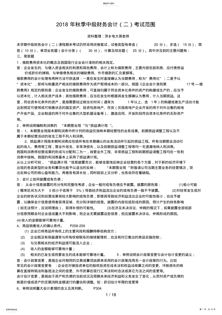 2022年秋季中级财务会计考试范围 .pdf_第1页