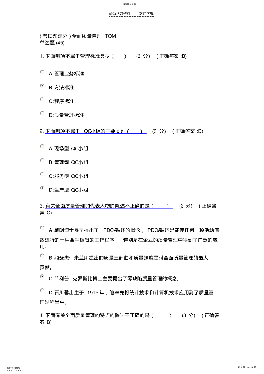 2022年全面质量管理TQM .pdf_第1页