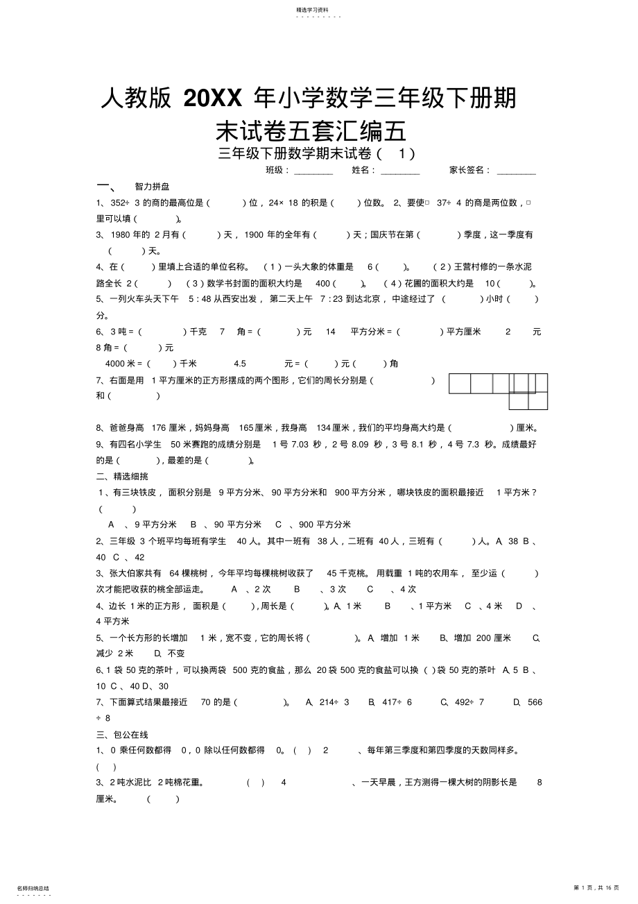 2022年人教版小学数学三年级下册期末试卷五套汇编五 .pdf_第1页