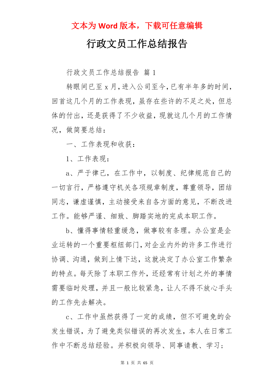 行政文员工作总结报告.docx_第1页