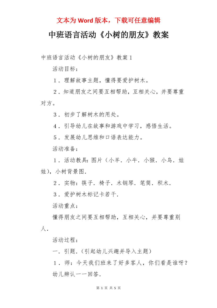 中班语言活动《小树的朋友》教案.docx_第1页