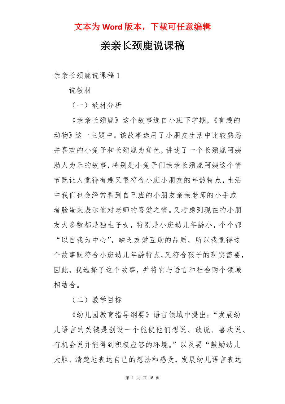 亲亲长颈鹿说课稿.docx_第1页