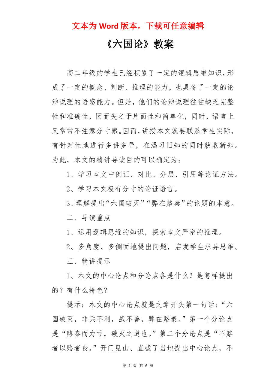 《六国论》教案.docx_第1页