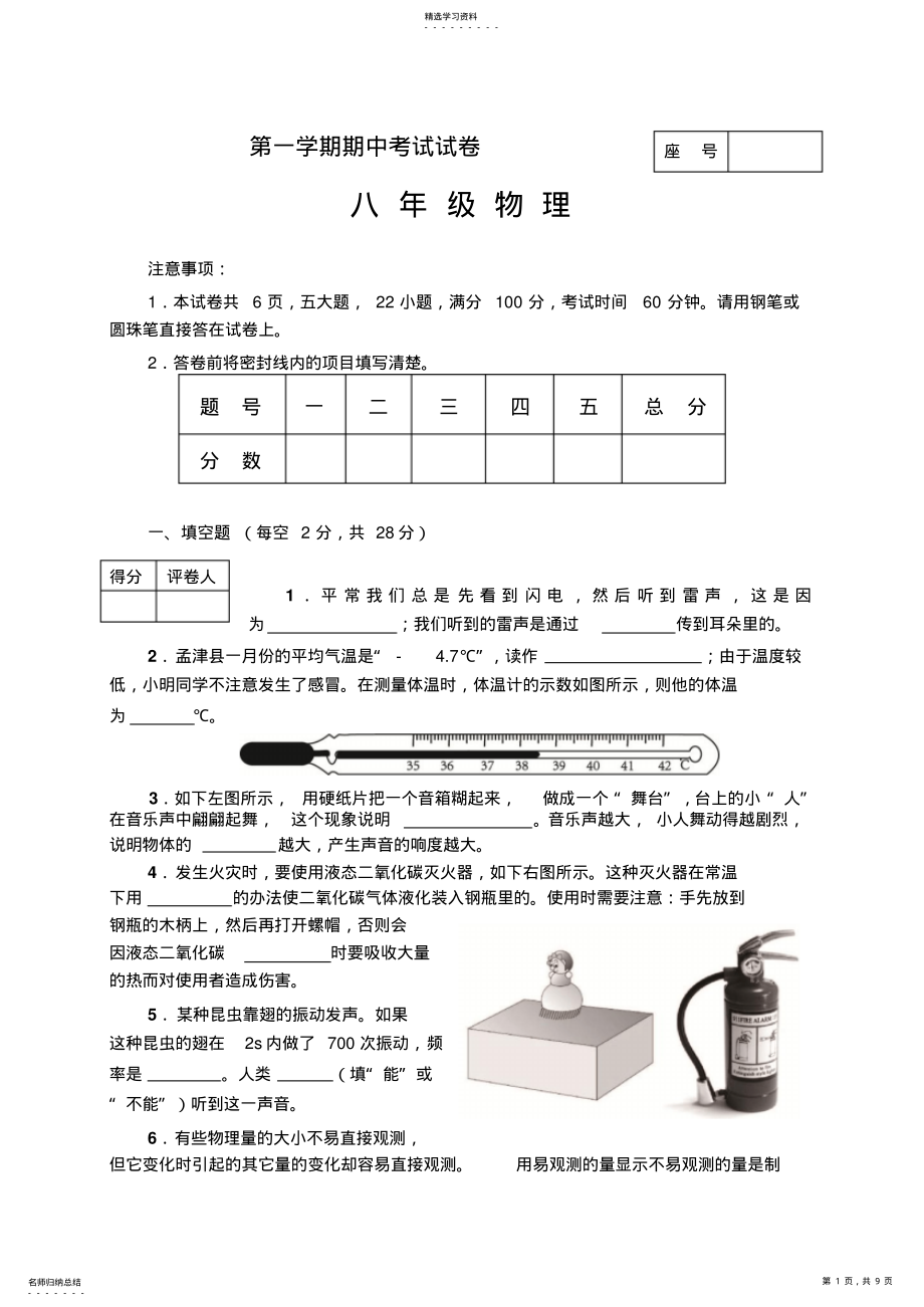 2022年八年级物理第一学期期中考试试卷 .pdf_第1页