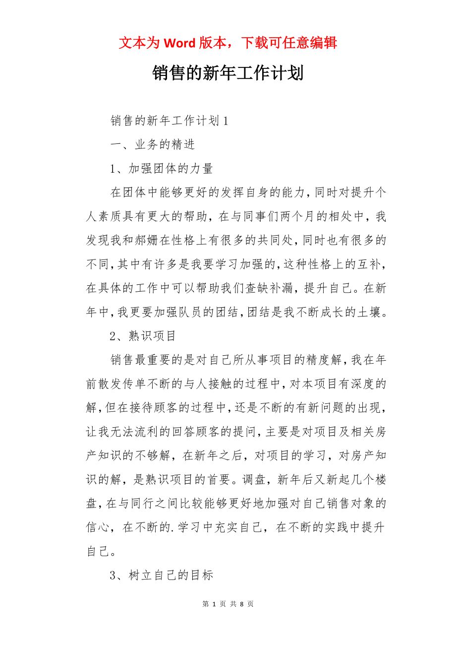 销售的新年工作计划.docx_第1页