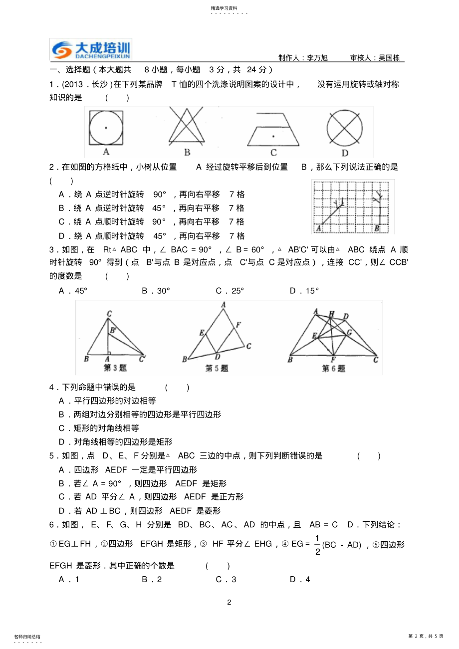 2022年第九章_中心对称图形—平行四边形_检测卷 .pdf_第2页