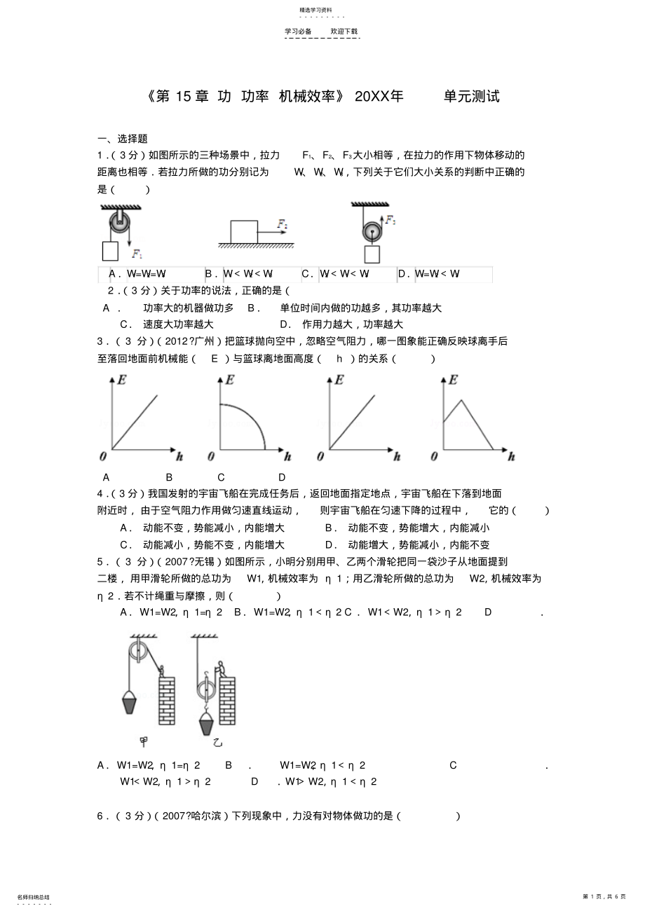 2022年八年级物理下册功和机械能单元综合测试题新人教版 .pdf_第1页