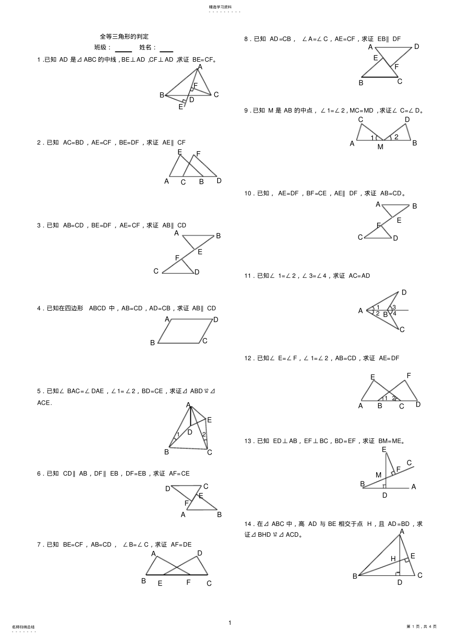 2022年全等三角形基础练习证明题 .pdf_第1页