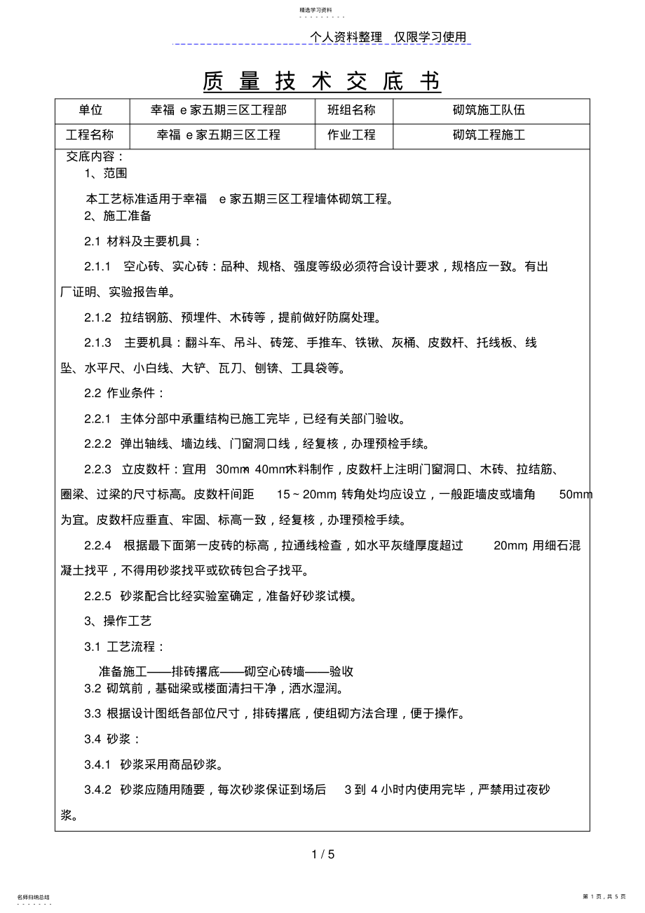 2022年砌筑工程施工质量技术交底书 .pdf_第1页