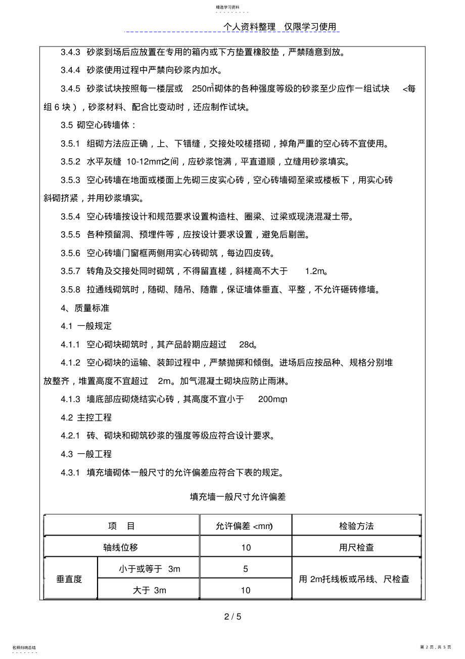 2022年砌筑工程施工质量技术交底书 .pdf_第2页