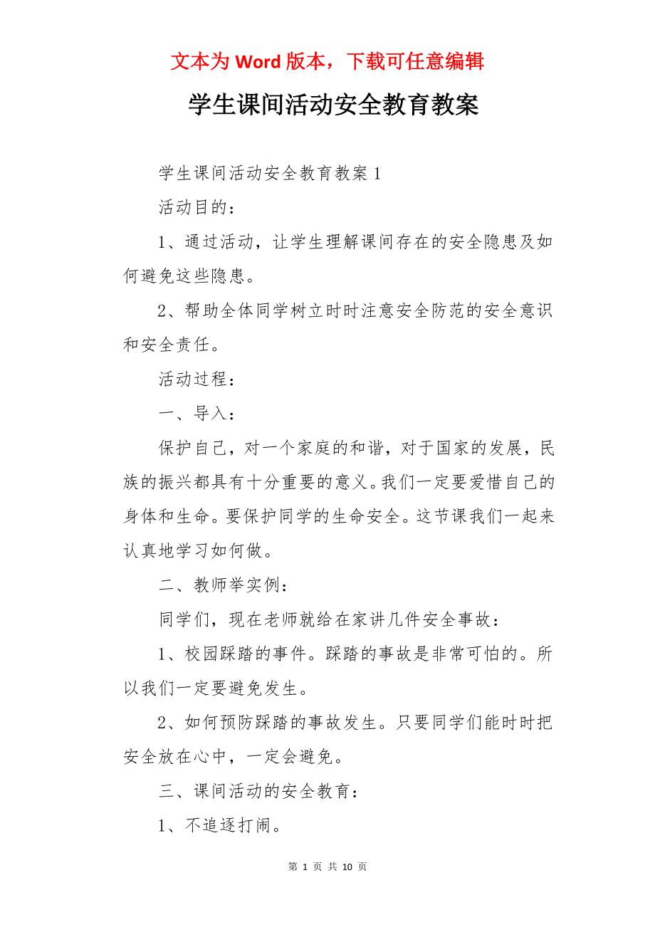 学生课间活动安全教育教案.docx_第1页