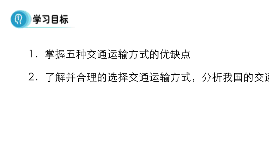 高中地理必修二第五章第一节《交通运输方式和布局》ppt课件.pptx_第2页