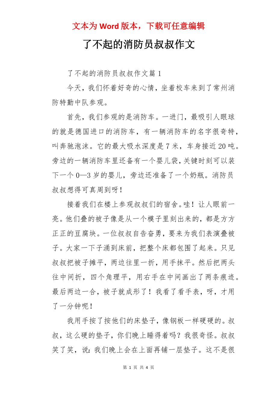 了不起的消防员叔叔作文.docx_第1页