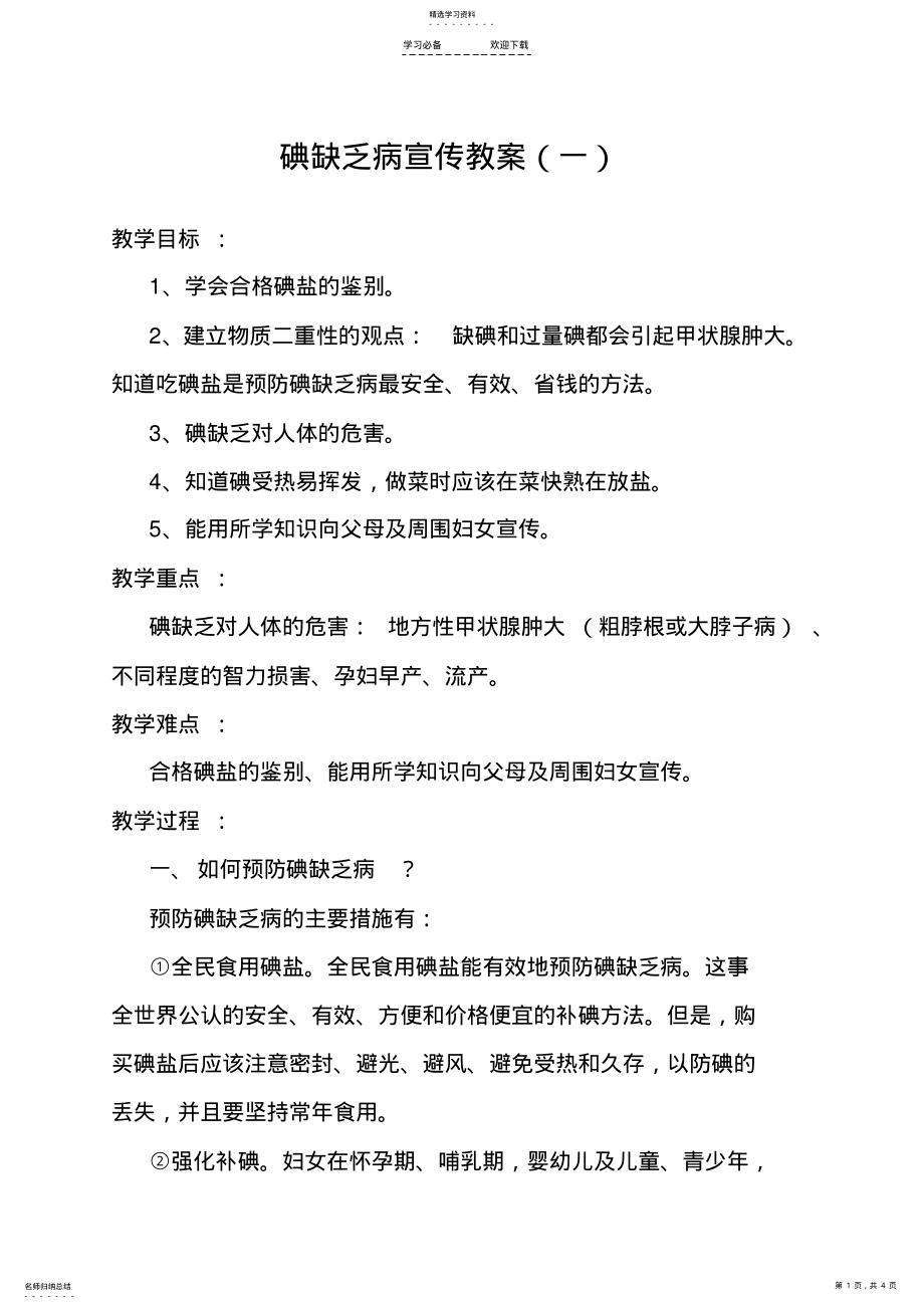 2022年碘缺乏病宣传教案 .pdf_第1页