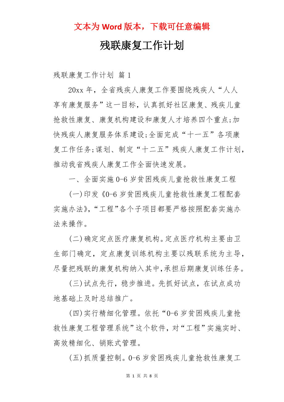 残联康复工作计划.docx_第1页