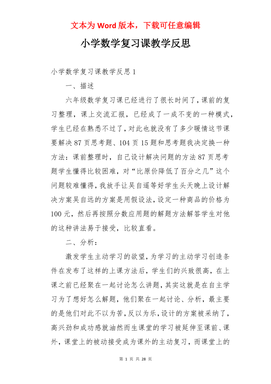 小学数学复习课教学反思.docx_第1页