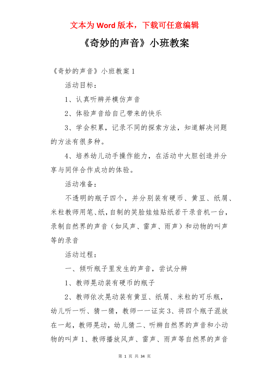 《奇妙的声音》小班教案.docx_第1页