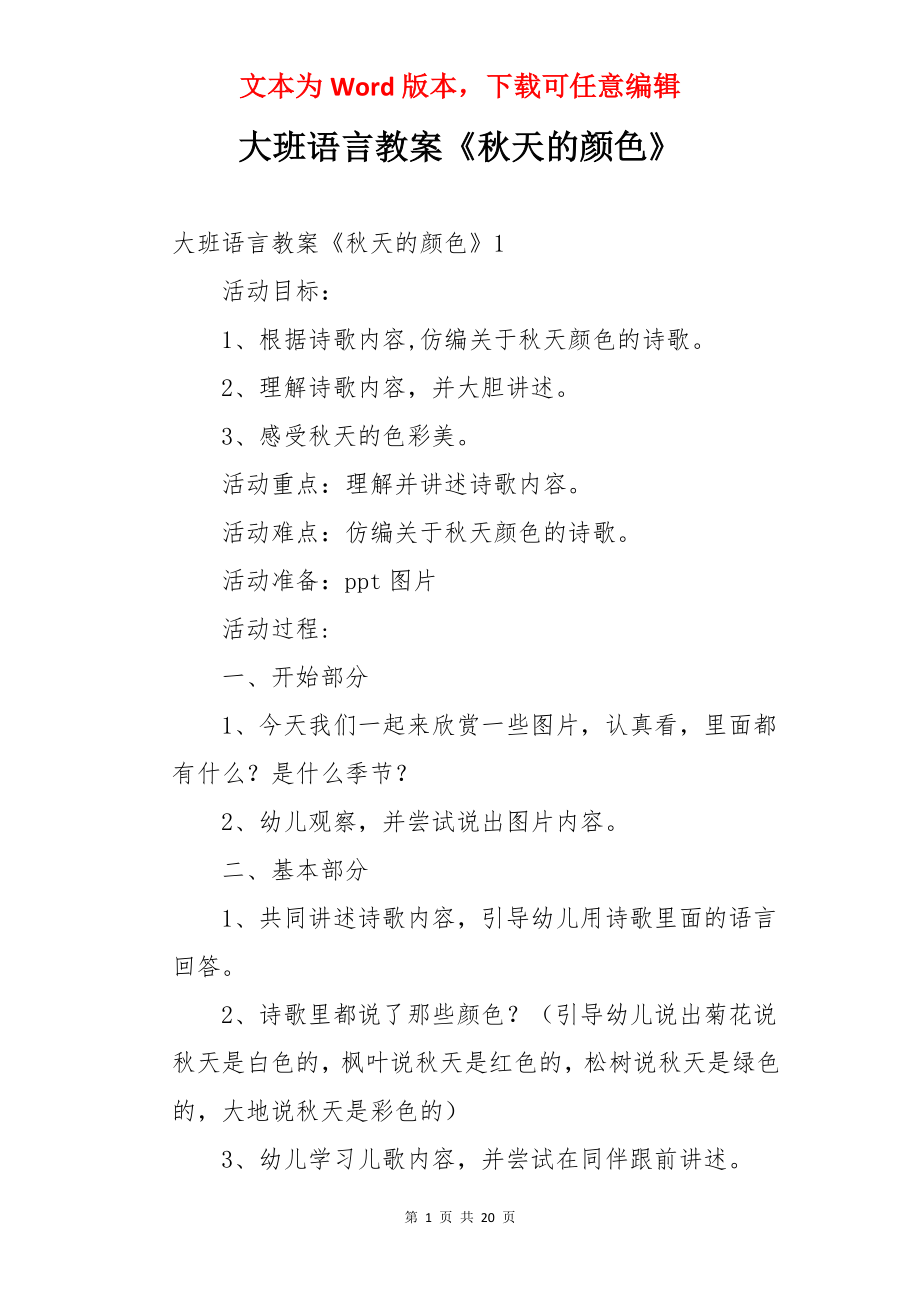 大班语言教案《秋天的颜色》.docx_第1页