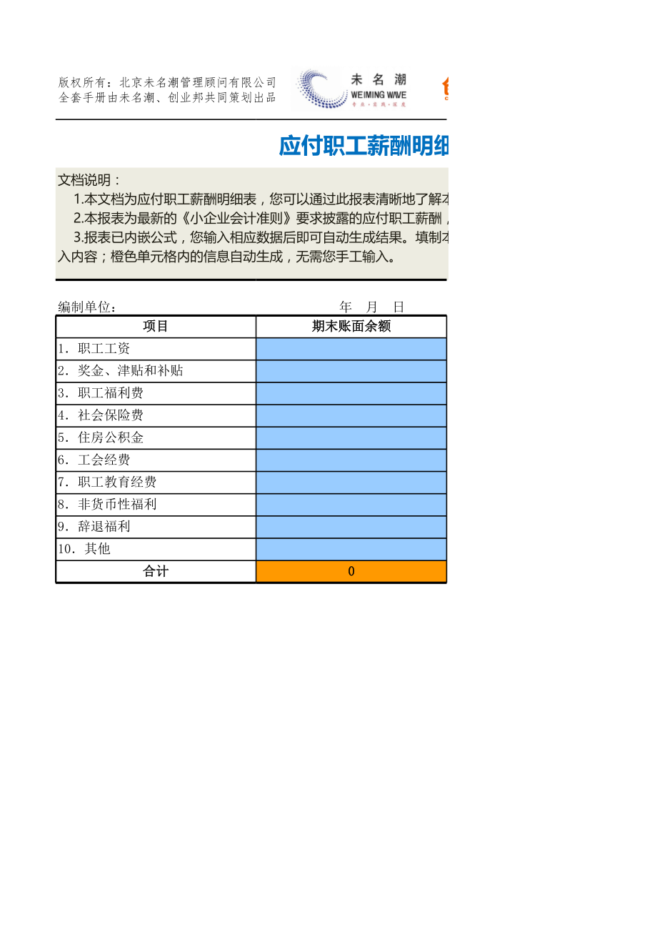 商业计划书和可行性报告12应付职工薪酬明细表.xlsx_第1页