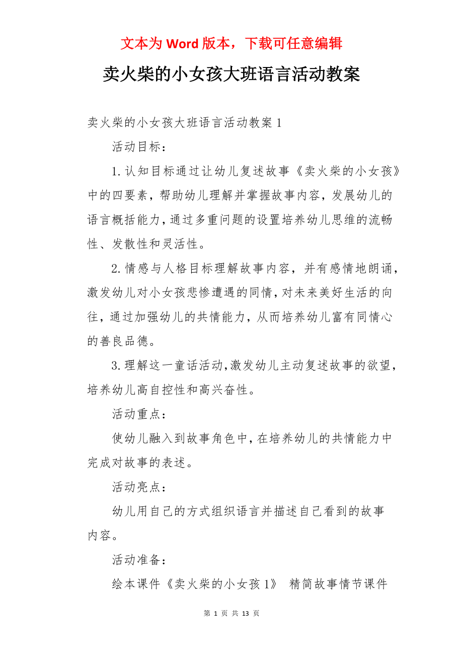 卖火柴的小女孩大班语言活动教案.docx_第1页