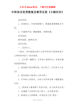 中班语言优秀教案及教学反思《小路沙沙》.docx