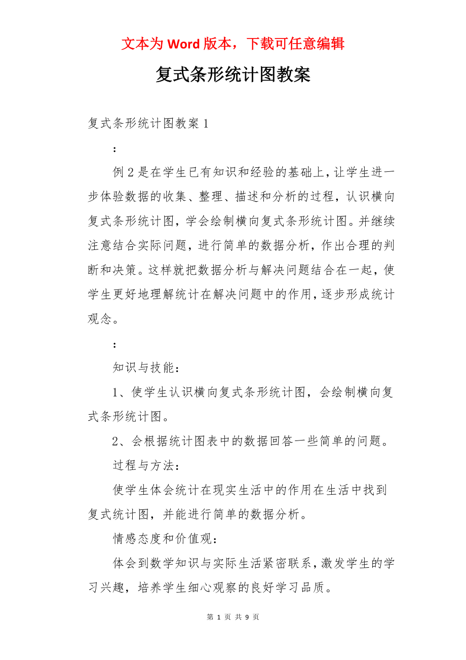 复式条形统计图教案.docx_第1页