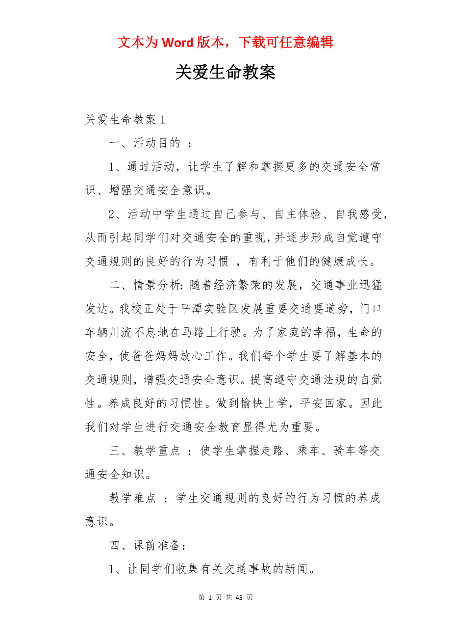 关爱生命教案.docx_第1页