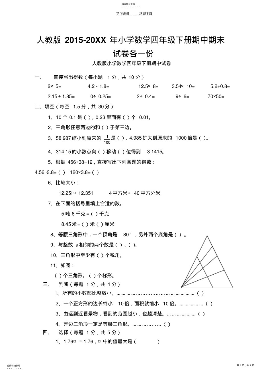 2022年人教版小学数学四级下册期中期末试卷各一份 .pdf_第1页