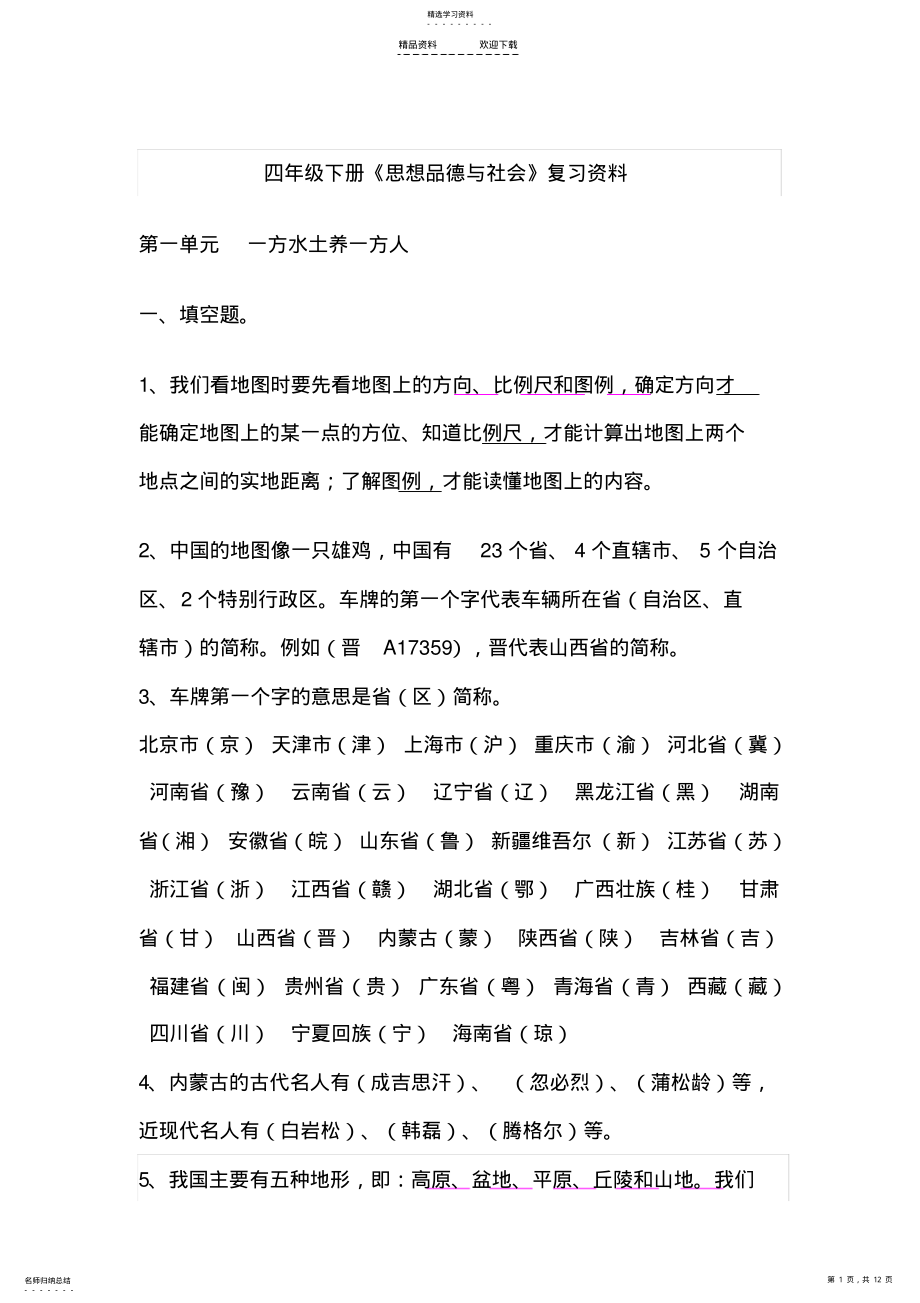 2022年人教版四年级下册品德与社会复习资料完美大全 .pdf_第1页