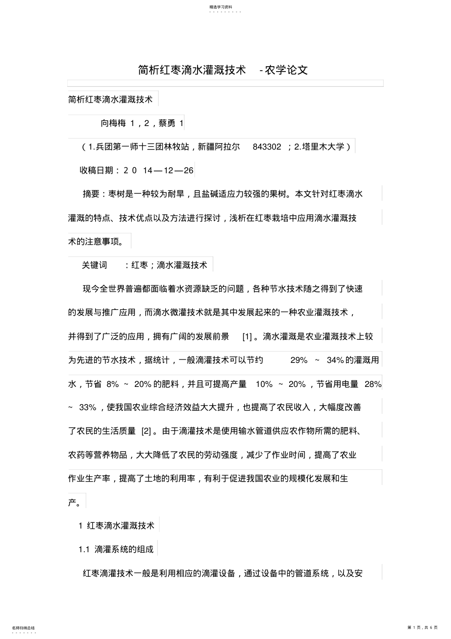 2022年简析红枣滴水灌技术 .pdf_第1页