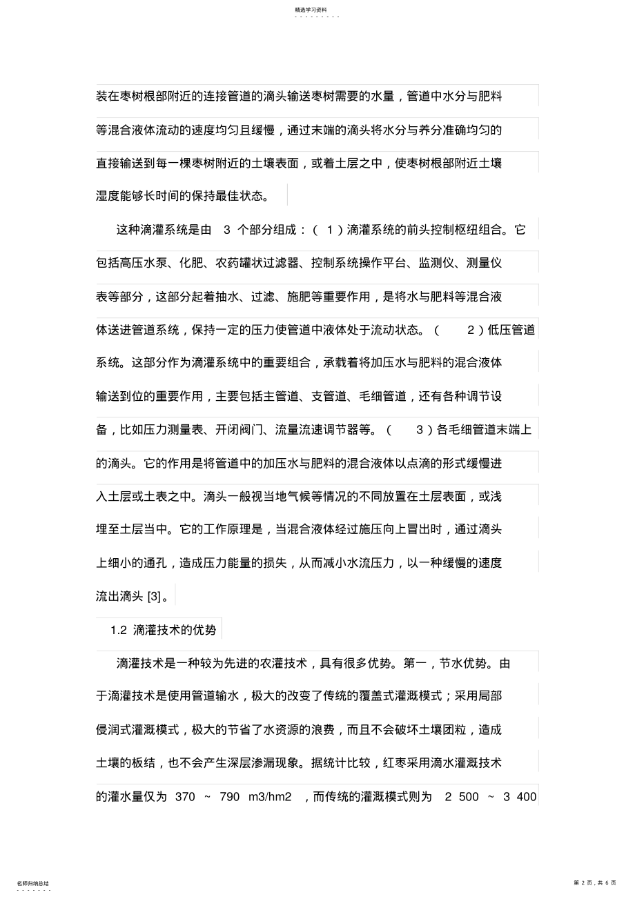 2022年简析红枣滴水灌技术 .pdf_第2页