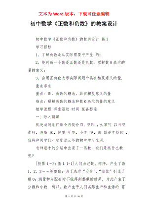 初中数学《正数和负数》的教案设计.docx