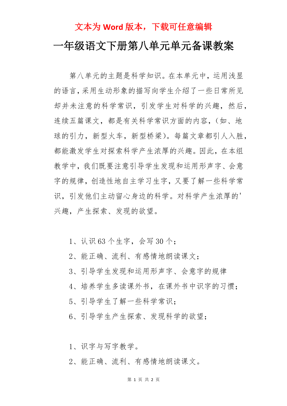 一年级语文下册第八单元单元备课教案.docx_第1页