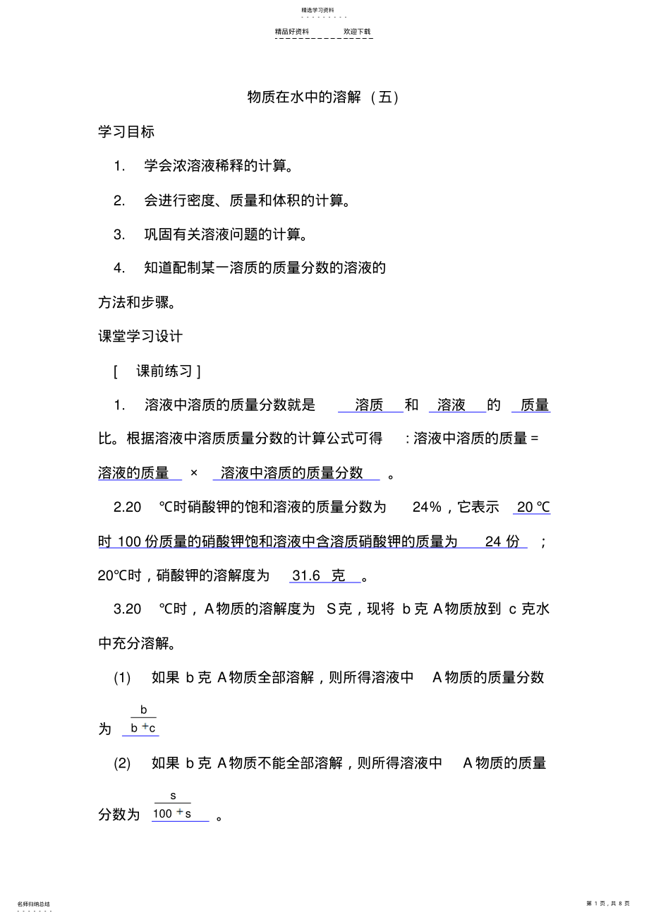 2022年八年级科学物质在水中的溶解练习题 .pdf_第1页