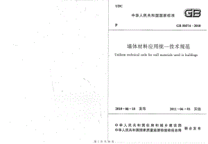 （G01-2建筑）GB50574-2010-墙体材料应用统一技术规范.pdf