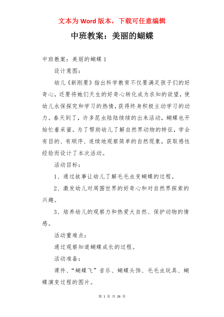 中班教案：美丽的蝴蝶.docx_第1页