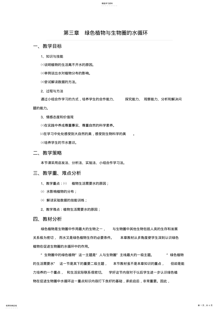 2022年第三章绿色植物与生物圈的水循环 .pdf_第1页